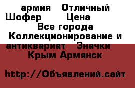 1.10) армия : Отличный Шофер (1) › Цена ­ 2 950 - Все города Коллекционирование и антиквариат » Значки   . Крым,Армянск